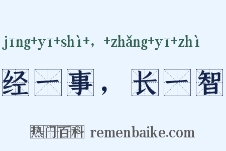 经一事，长一智是什么意思的图片
